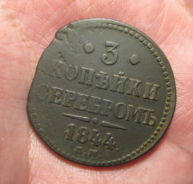 3 копейки 1844 ем (л3/1/1)