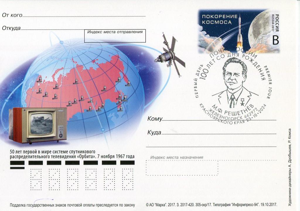 50 ЛЕТ СИСТЕМЕ ОРБИТА СГ 100 ЛЕТ М.Ф. РЕШЕТНЕВ ЖЕЛЕЗНОГОРСК