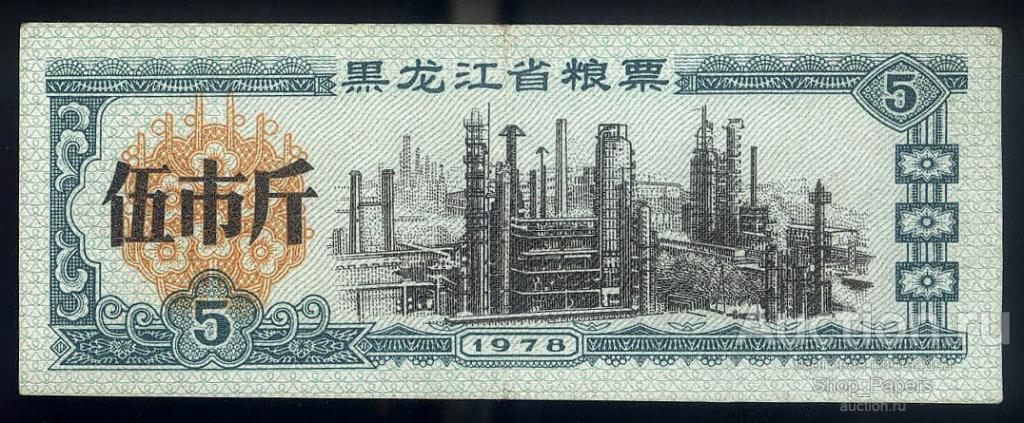 КИТАЙ 5 единиц 1978 Рисовые Деньги aUNC