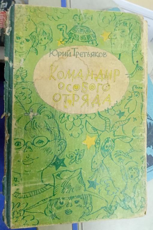 Книга 'Командир особого отряда' Юрий Третьяков