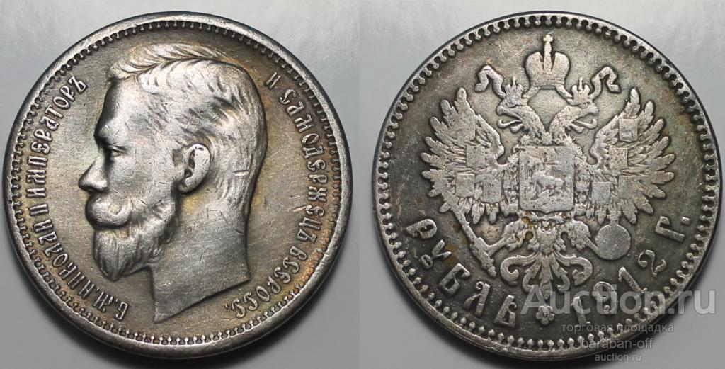 1 рубль 1912 года (ЭБ) . Гурт надпись. Отличное качество !