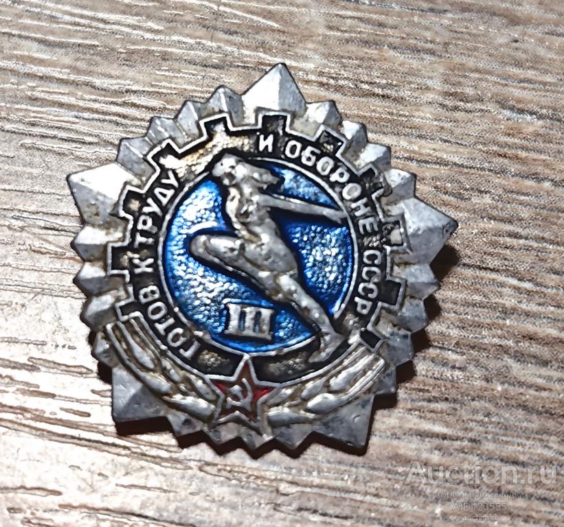 ЗНАК ГОТОВ К ТРУДУ И ОБОРОНЕ 3 СТЕПЕНЬ