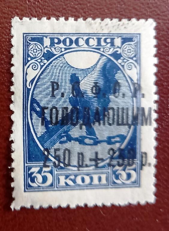 РСФСР 1922 год Надпечатка черная - Р.С.Ф.С.Р. голодающим Чист $