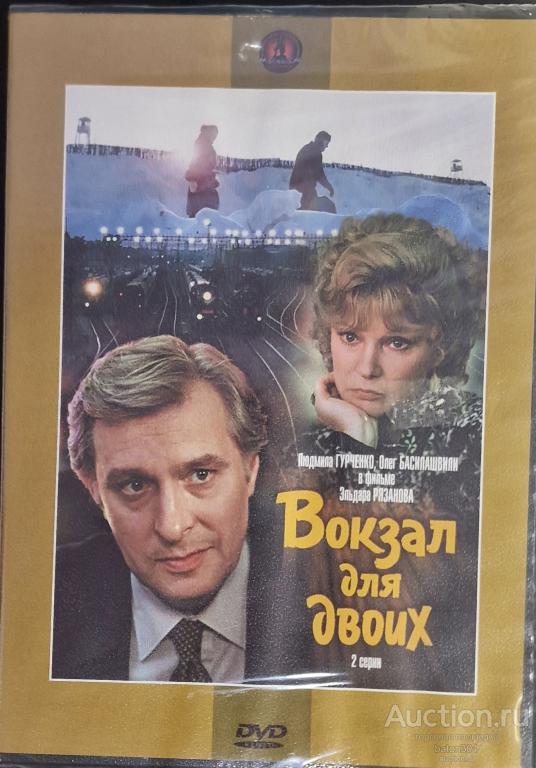 Отечественное кино:Вокзал для двоих. Лицензия,новый в упаковке.