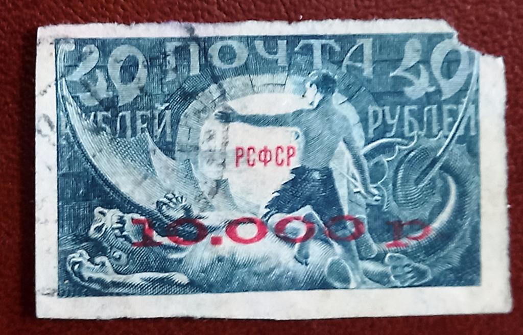 РСФСР 1922 год Вспомогательный стандартный выпуск Надпечатка красная Гаш $