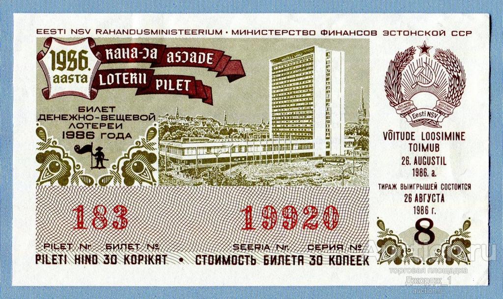Лотерейный билет Эстонская ССР Эстония 1986 Выпуск 8