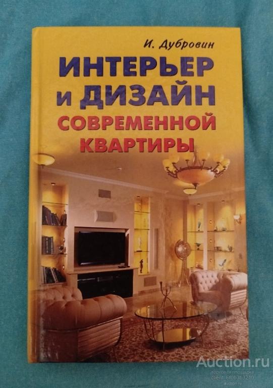 Дубровин И. И. " Интерьер и дизайн современной квартиры "