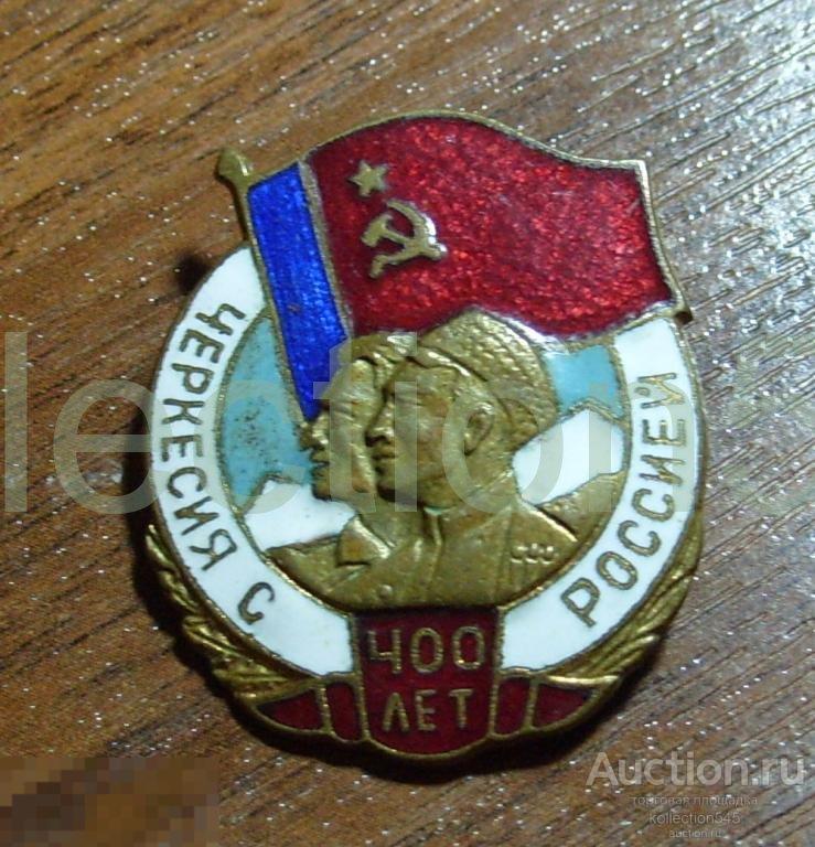 Черкесия с Россией. 400 лет.
