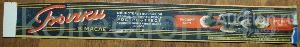 Этикетка Бычки в масле. Консервный завод Азов. 1955г. Ростов на Дону.