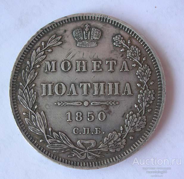 ПОЛТИНА 1850 - РЕЛЬЕФ - РОДНАЯ ПАТИНА - ОРИГИНАЛ