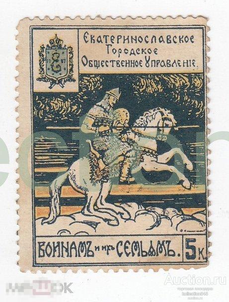 Екатеринослав. Городское Общественное управление. Воинам и их семьям. 5 копеек.
