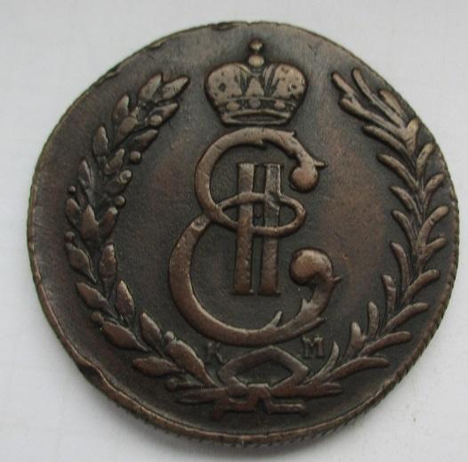 5 копеек 1780 км, Сибирская монета (л), редкая монета (Петров - 5 рублей)