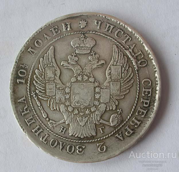 ПОЛТИНА 1839 РЕЛЬЕФ - РОДНАЯ ПАТИНА - ОРИГИНАЛ