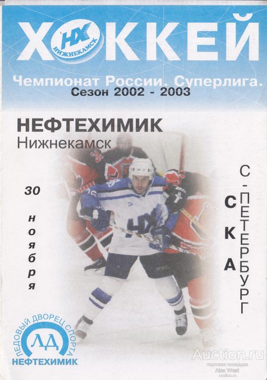 Хоккейная программка. Нефтехимик Нижнекамск - СКА Санкт-Петербург 30.11.2002 Чемпионат России *