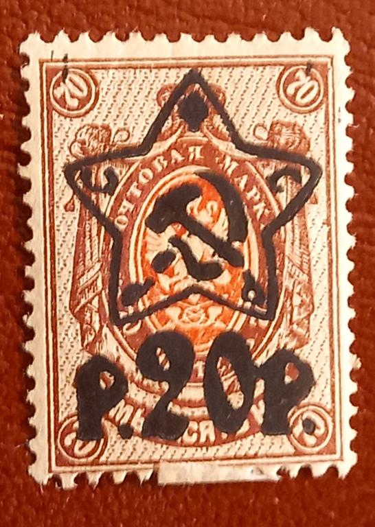 РСФСР 1922 год Стандарт Надпечатка звезда 20 руб Зуб - Чист $