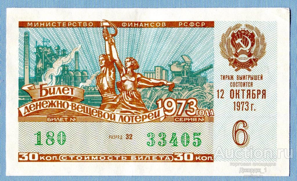 Лотерейный билет ДВЛ РСФСР 1973 Выпуск 6