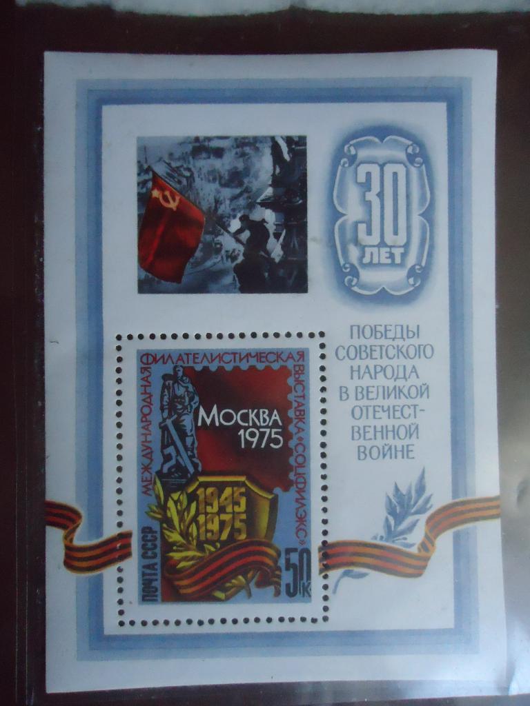 1975 г. СССР  Филателистическая выставка. Сол. № 4459 MNH.
