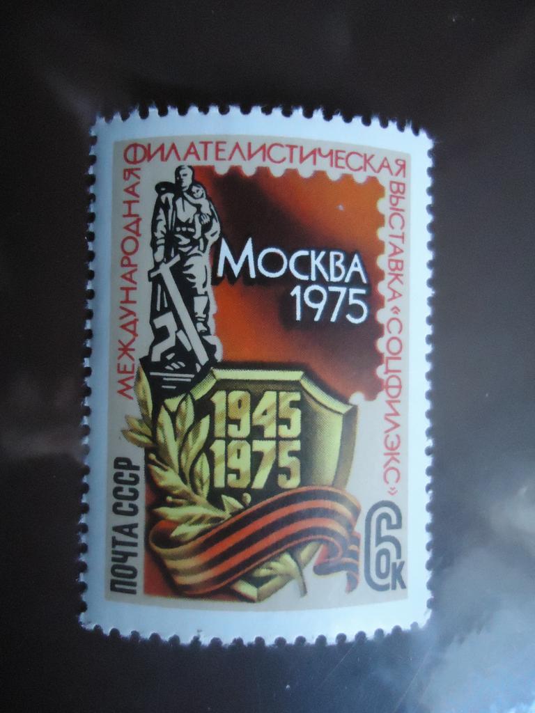 1975 г. СССР Филателистическая выставка. MNH.