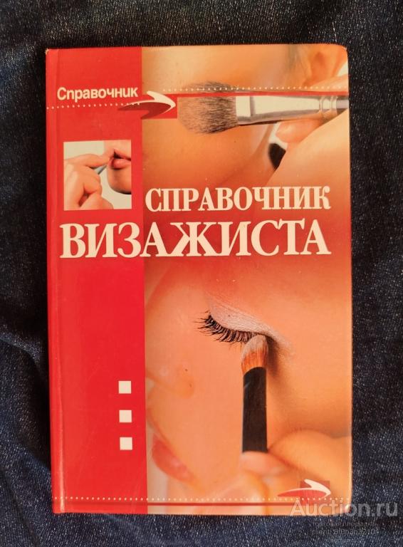 Агишева Т. А. " Справочник визажиста ". Серия " Справочник "