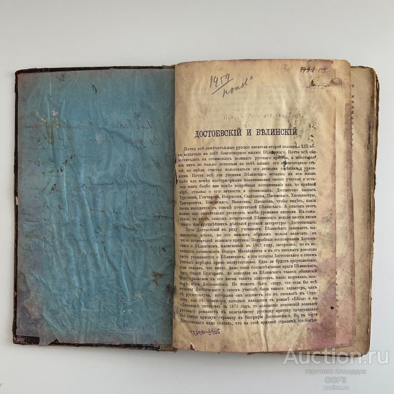 Старинная антикварная книга Достоевский и Белинский.