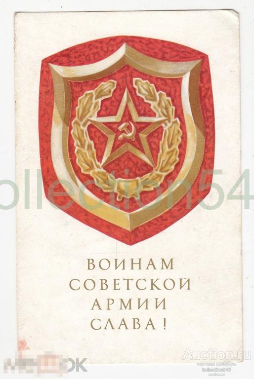 Воинам Советской армии Слава. 1971г. Подписана.