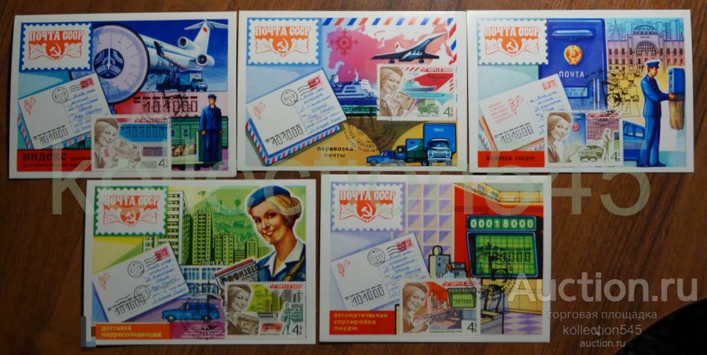 Почта СССР сегодня. Набор открыток картмаксимумы. 1978г. 5 штук.