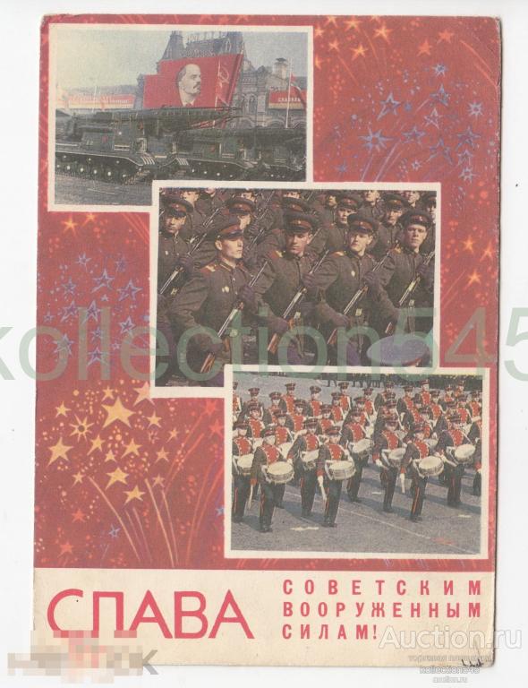 Слава советским вооруженным силам. Самсонов. 1968г. Подписана.