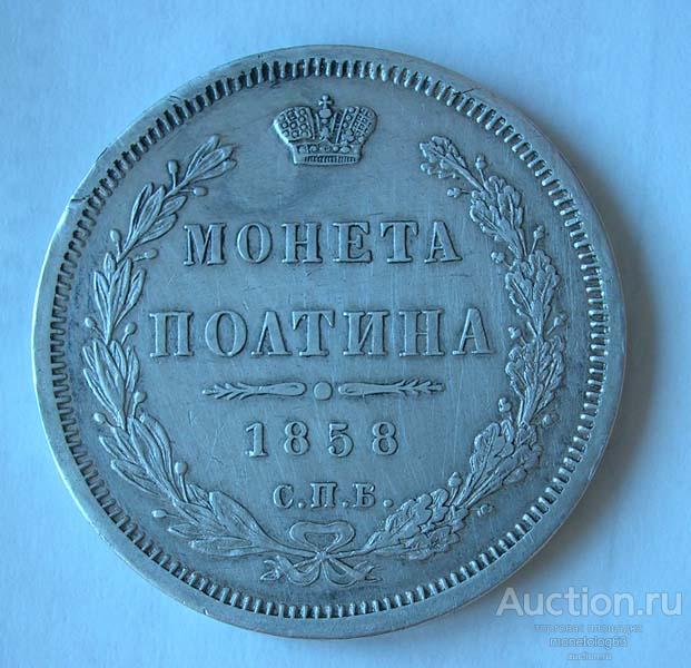 ПОЛТИНА 1858 - РЕЛЬЕФ - КРАСИВАЯ - РОДНАЯ ПАТИНА - ОРИГИНАЛ
