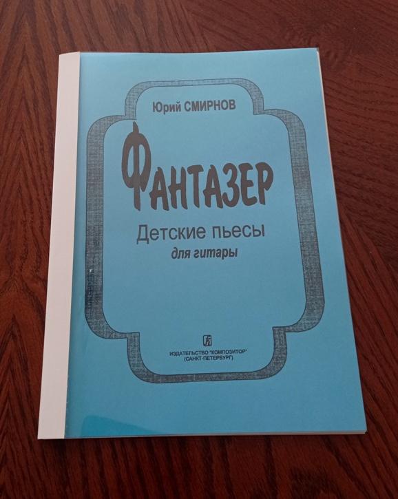 Ноты для гитары - Юрий Смирнов - Фантазёр - Детские пьесы - 20 пьес (термопереплёт А4)