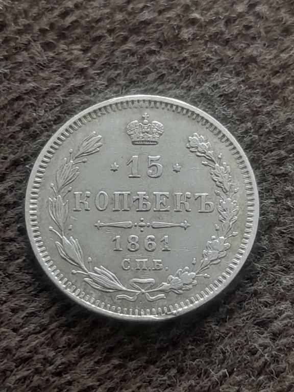15 копеек 1861 года без ББ.