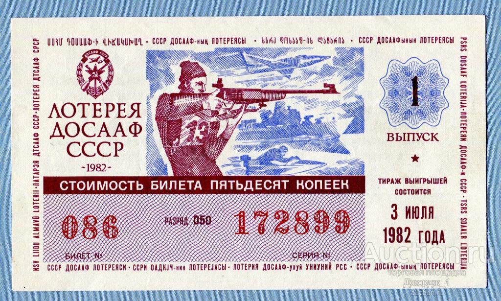 Лотерейный билет  ДОСААФ СССР 1982 Выпуск 1