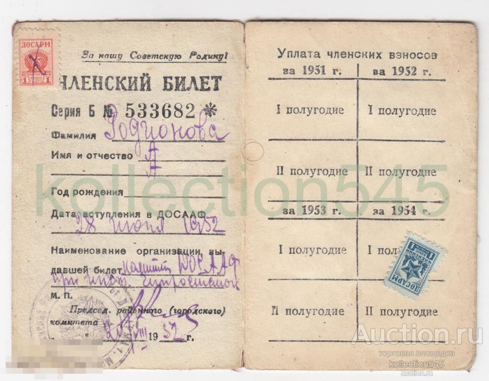 Членская Билет ДОСААФ  Москва 1952г. 5 марок.