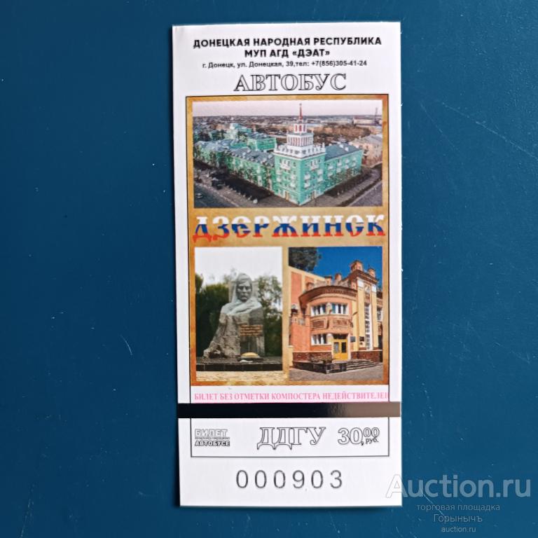 Билет автобус 30 руб Серия ДДГУ г. Донецк Освобождение Донбасса г. Дзержинск
