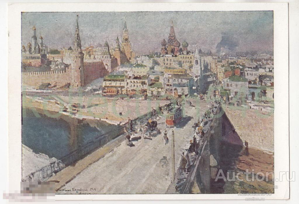 Москва. Коровин. 1964г. Чистая.