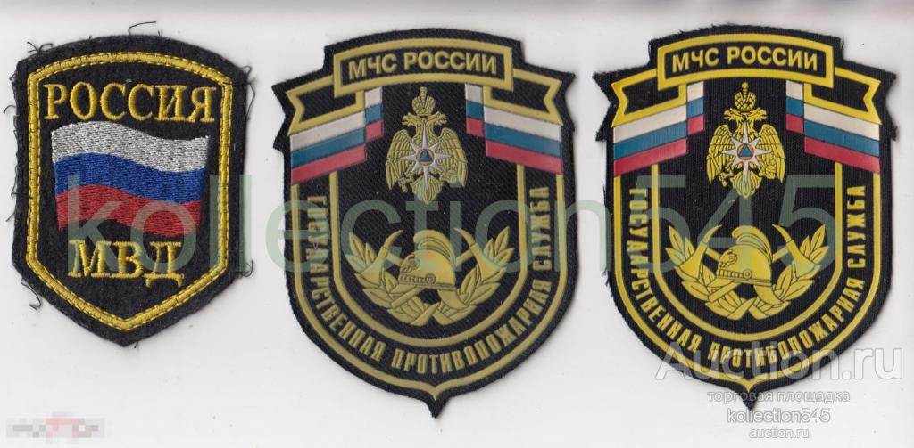Шевроны МВД МЧС России Противопожарная служба. 3 штуки.