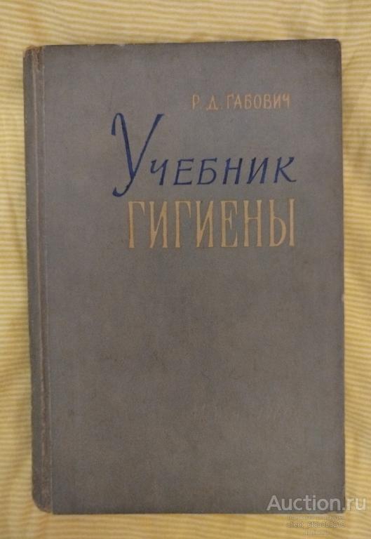 Габович Р. Д. " Учебник гигиены ". 1960 год