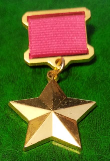 Медаль Герой СССР копия муляж.