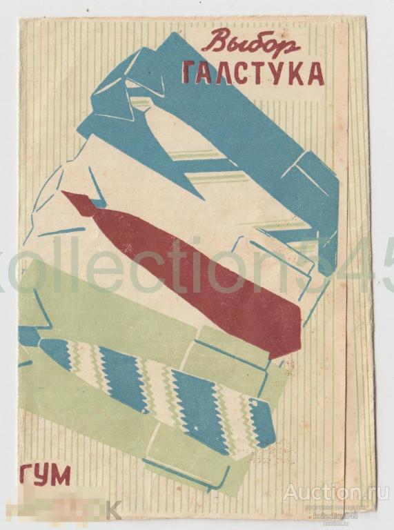Реклама ГУМа Москва. Выбор галстука. 1956г.