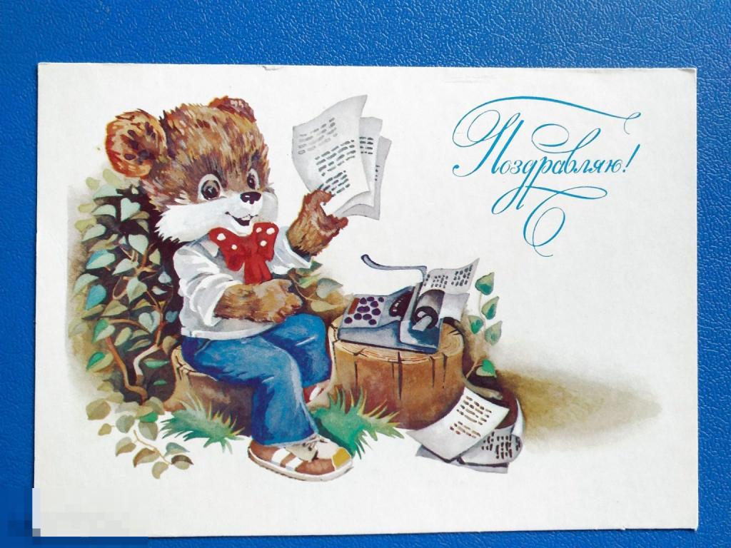 А069   Ясюкевич Поздравляю! 1985 г. медвежонок печатная машинка чистая