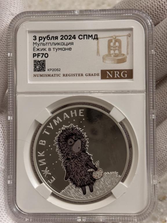 3 РУБЛЯ 2024 г. СПМД!! Мультипликация, ЕЖИК В ТУМАНЕ!! СЕРЕБРО!! Слаб  NRG PF70!!