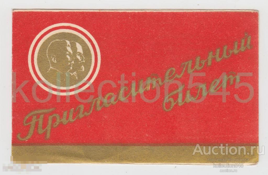 Пригласительный билет на собрание университета марксизма-ленинизма 1951г. Свердловск.