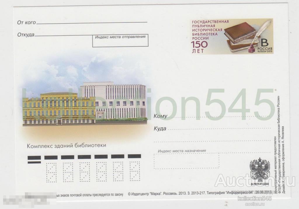 ПК. 150 лет Исторической библиотеки. 2013г.