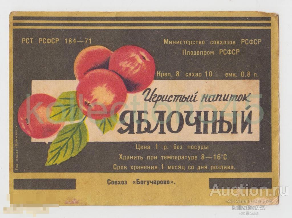 Этикетка Игристый напиток Яблочный. Совхоз Богучарово. Тула.