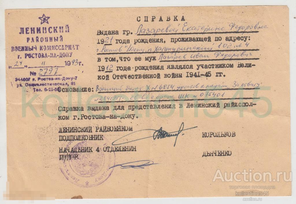 Справка военкомата Ростов на Дону 1993г. Участник войны.