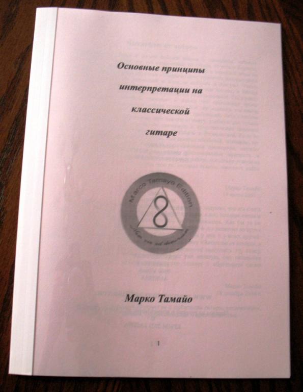 Марко Тамайо - Основные принципы интерпретации на гитаре /на русском языке/