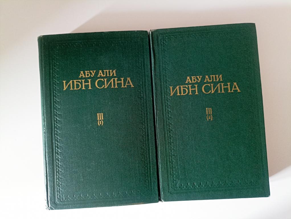 Абу Али Ибн Сина (Авиценна). Канон врачебной науки в пяти книгах. Книга III.Том 1.Том второй.