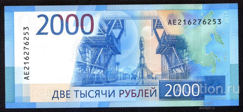 2000 рублей, серия "АЕ", №216276253, 2017 год +номинал+.