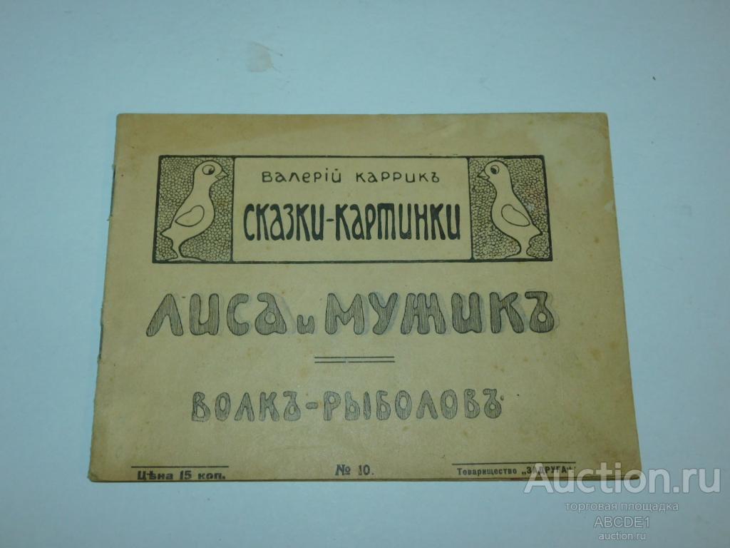 Каррик Валерий.  Лиса и мужик. Волк-рыболов. Сказки-картинки № 10. 1916г.