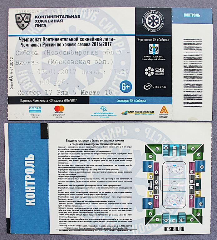 Чемпионат КХЛ, 2016-2017. Входной билет «СИБИРЬ» - «ВИТЯЗЬ». Новосибирск. ЛДС «Сибирь». Хоккей