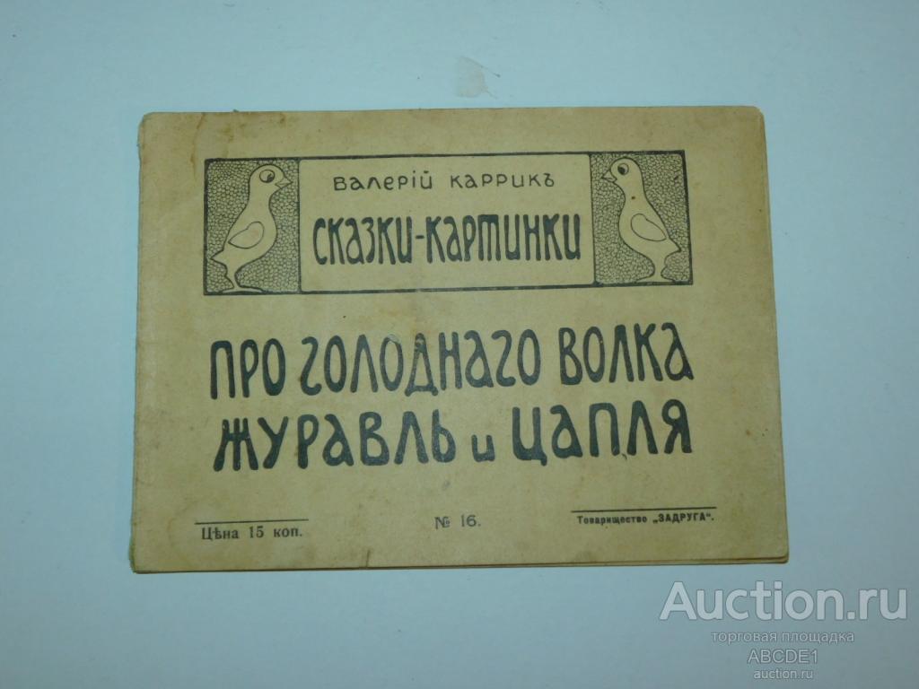 Каррик Валерий.  Про голодного волка. Журавль и цапля. Сказки-картинки № 16. 1916г.